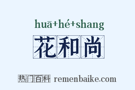 花和尚是什么意思的图片